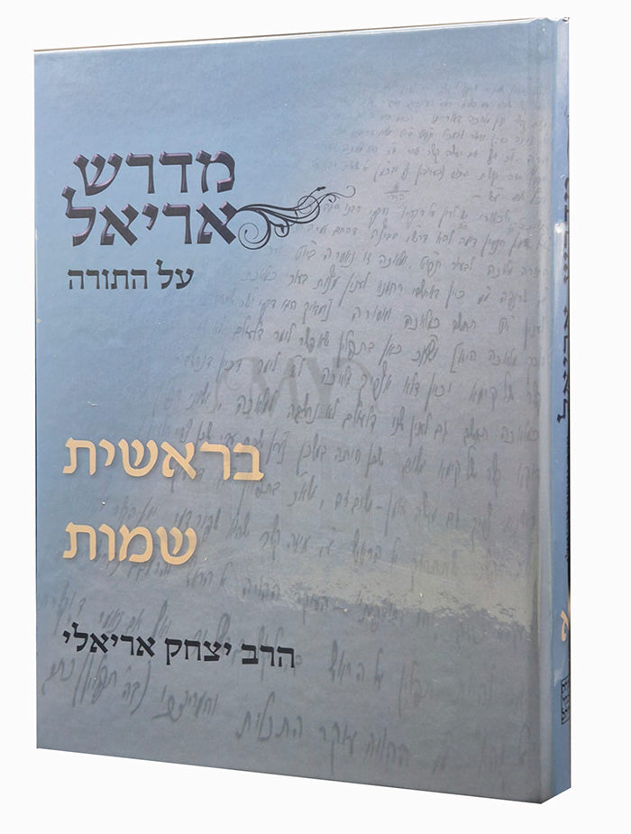 Midrash Ariel - Bereishit , Shemot / מדרש אריאל