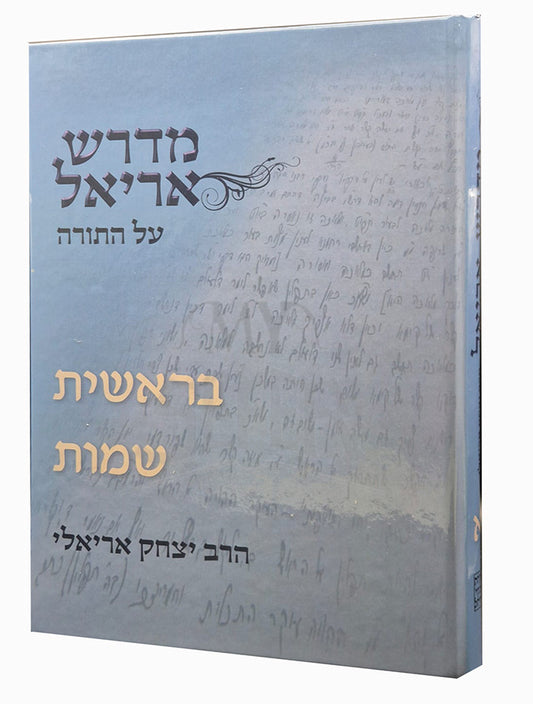 Midrash Ariel - Bereishit , Shemot / מדרש אריאל