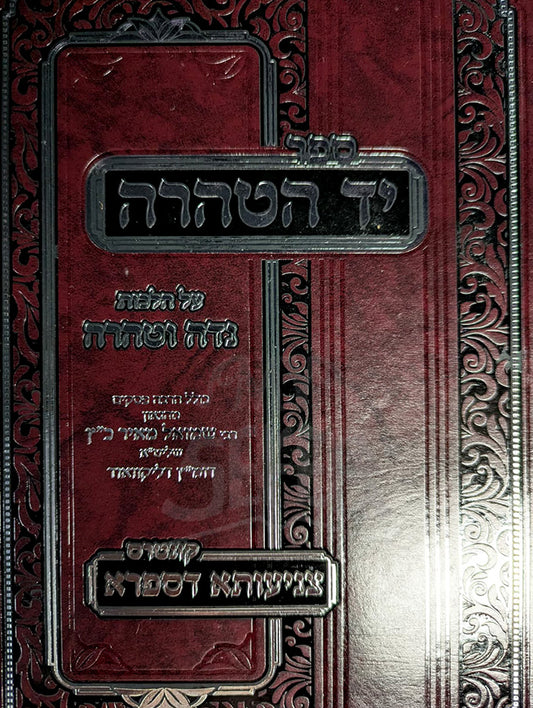 Sefer Yad Taharah / ספר יד הטהרה