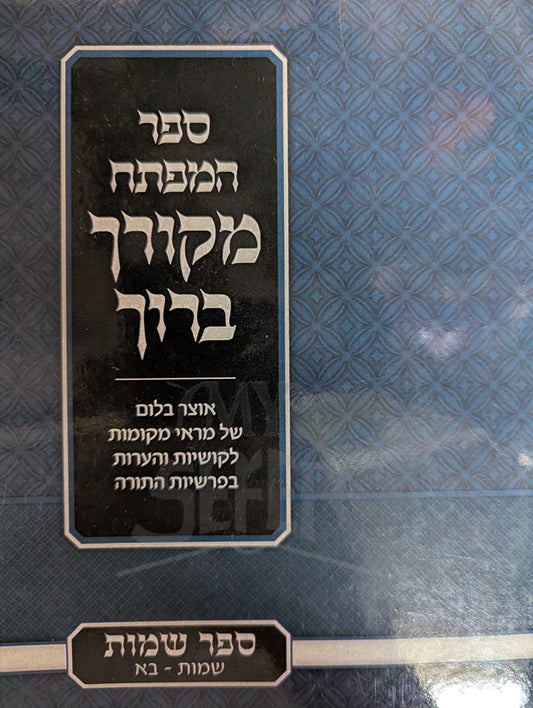 Sefer HaMafte'ach Mekorach Baruch / ספר המפתח מקור ברוך