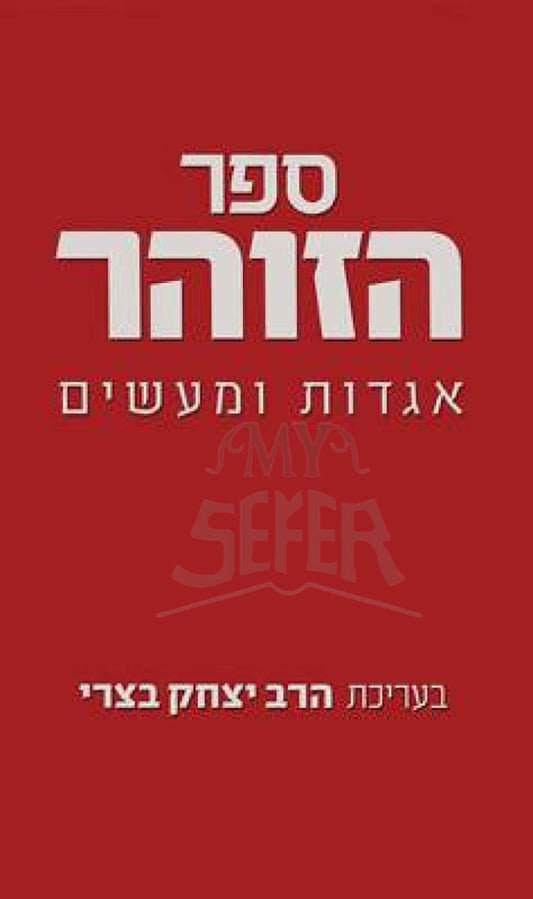 Sefer HaZohar Aggadot VeMaasim / ספר הזוהר אגדות ומעשים