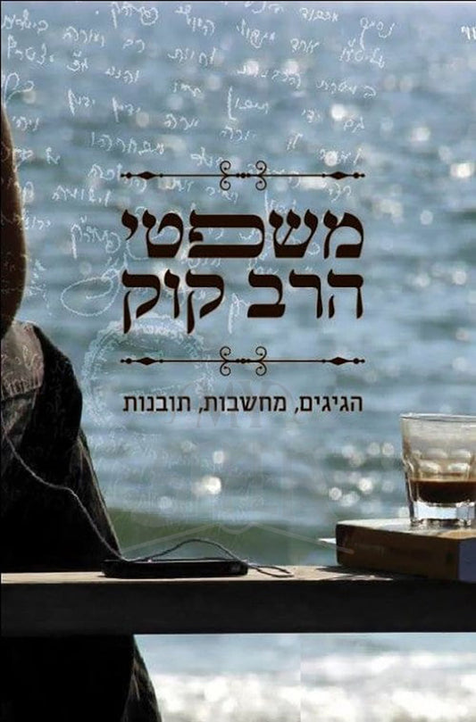 Mishpatei HaRav Kook/ משפטי הרב קוק: הגיגים, מחשבות, תובנות