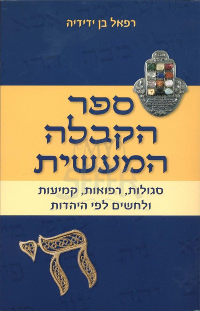 Sefer HaKaballah Hamaasis / ספר הקבלה המעשית | צומת ספרים