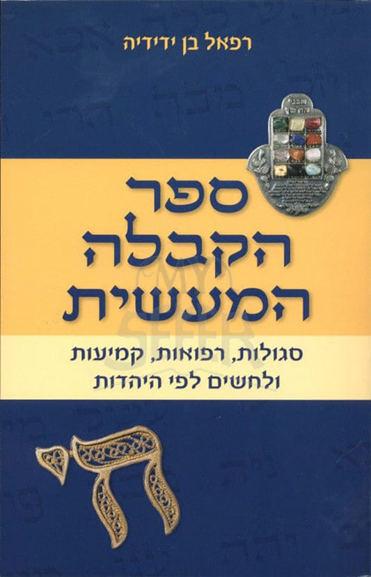 Sefer HaKaballah Hamaasis / ספר הקבלה המעשית | צומת ספרים