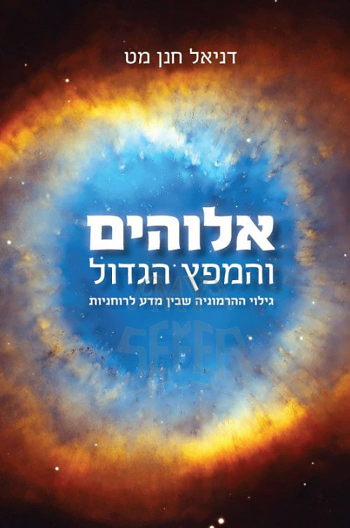 Elokim VeHaMafetz HaGadol/ אלוקים והמפץ הגדול
