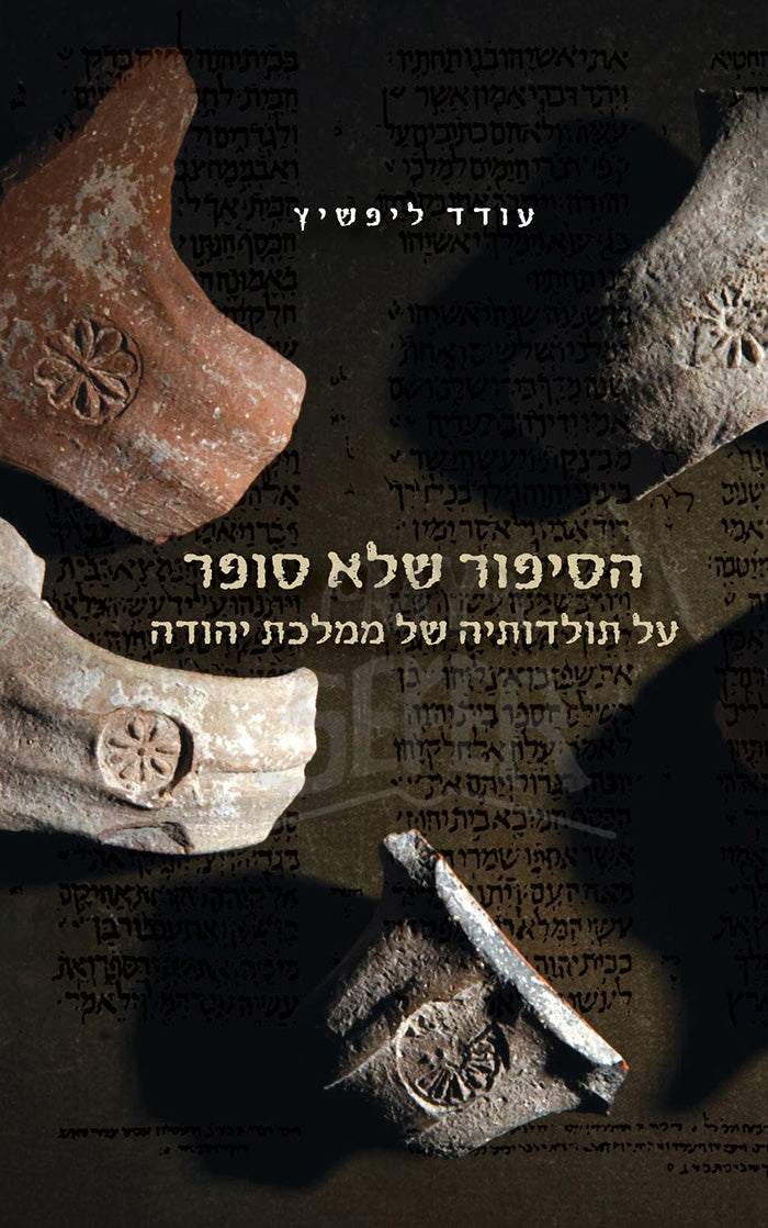 HaSippur Shela Sofer / הסיפור שלא סופר/עודד ליפשיץ