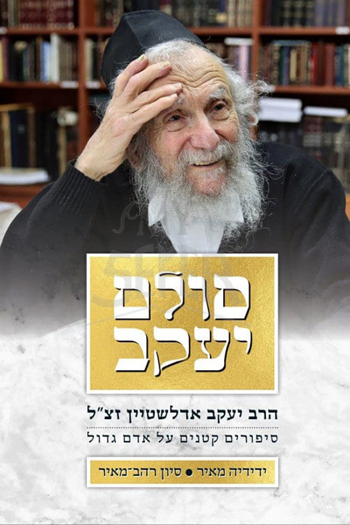 Sulam Yaakov / סולם יעקב - ספרי אור החיים