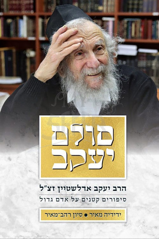 Sulam Yaakov / סולם יעקב - ספרי אור החיים