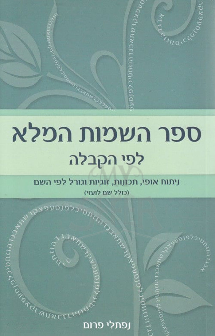 Sefer HaShemot HaMalei LeFi HaKaballah / ספר השמות המלא לפי הקבלה