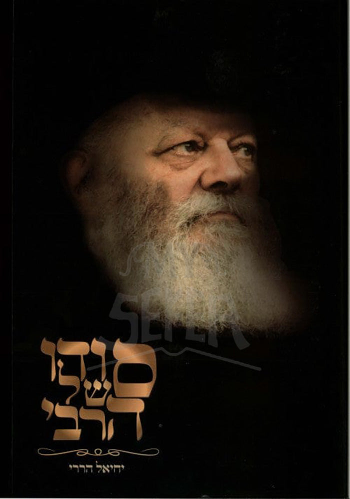 Sofer Shel HaRabbi / סודו של הרבי – ויקיפדיה