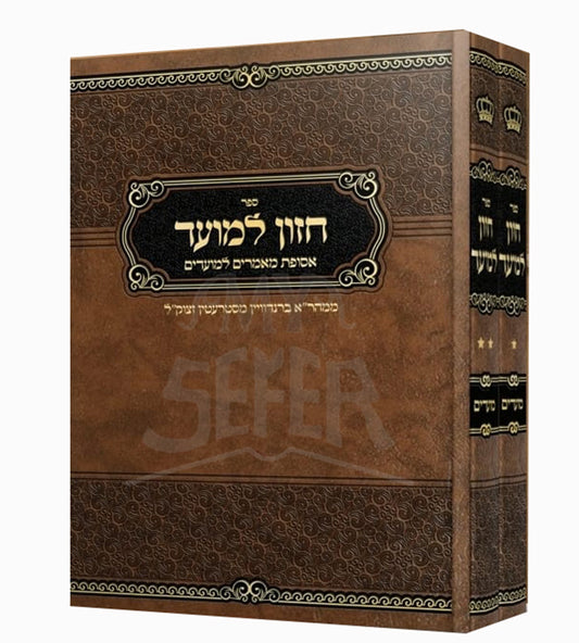 Sefer Hazon L'Moed 2 Volume Set / ספר חזון למועד