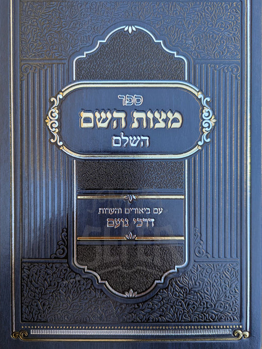 Sefer Mitzvot HaShem HaShalem / ספר מצות השם השלם