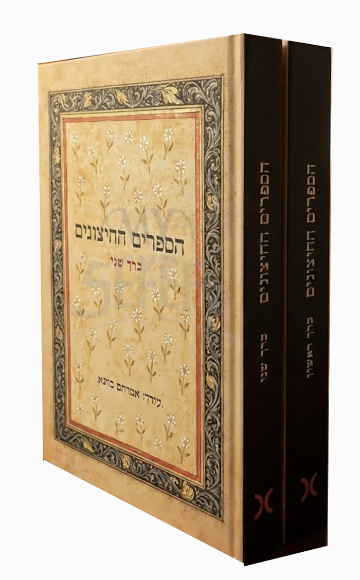 HaSefarim HaChitzonim / הספרים החיצונים