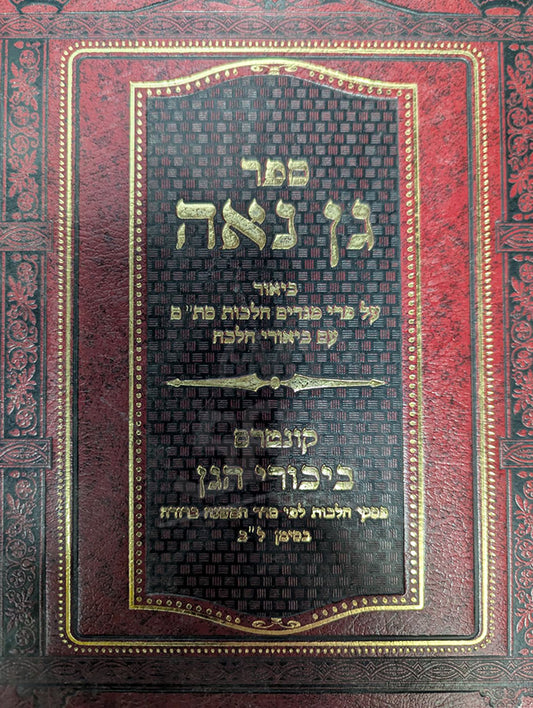 Gan Na'eh / גן נאה