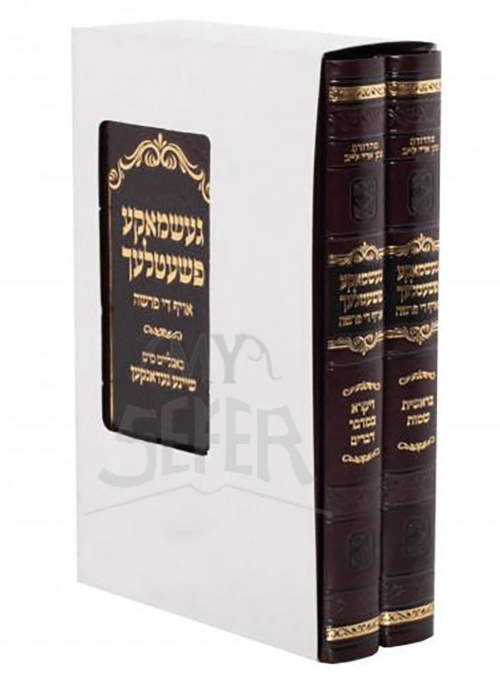 Geshmake Pshetlech Yiddish / געשמאקע פשעטלעך