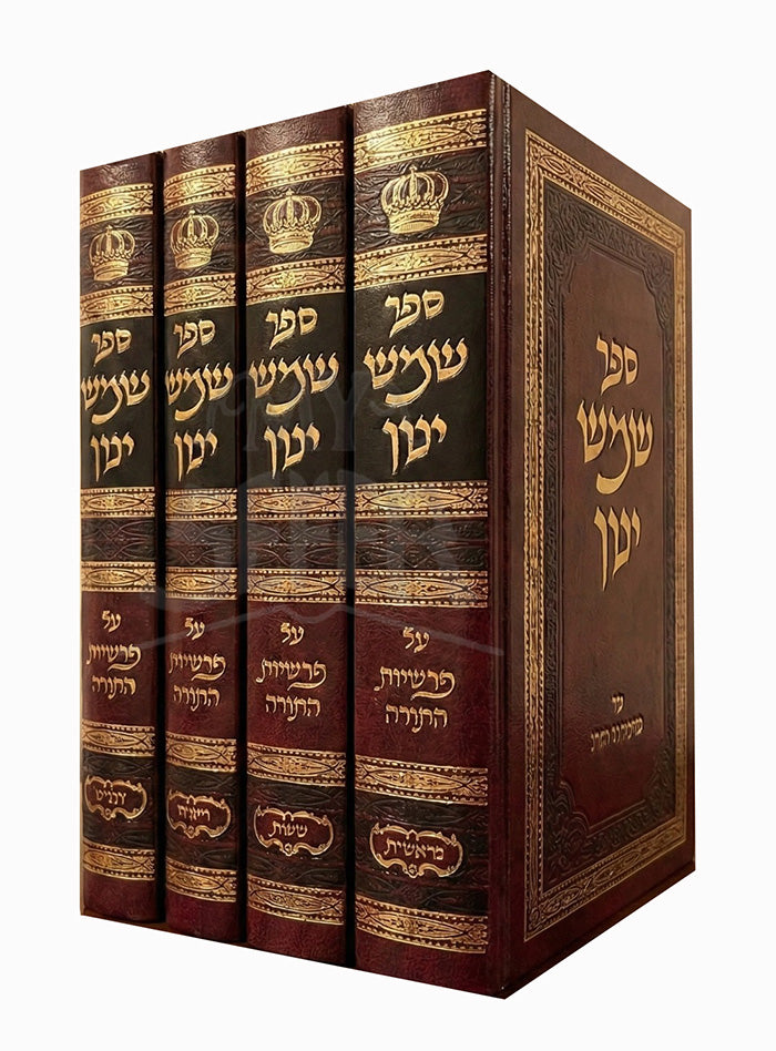 Sefer Shemesh Yikon 4 Volume Set / ספר שמש יטן