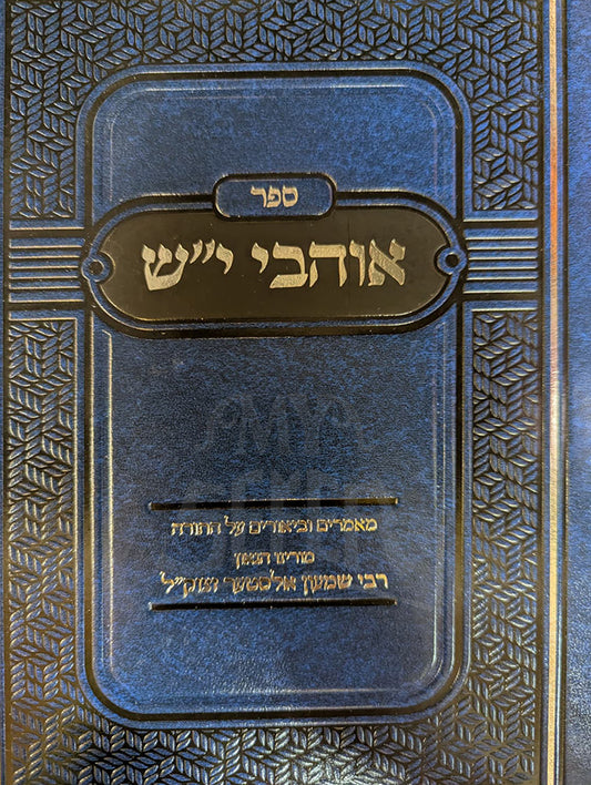 Ohavei Yeish / אוהבי י"ש