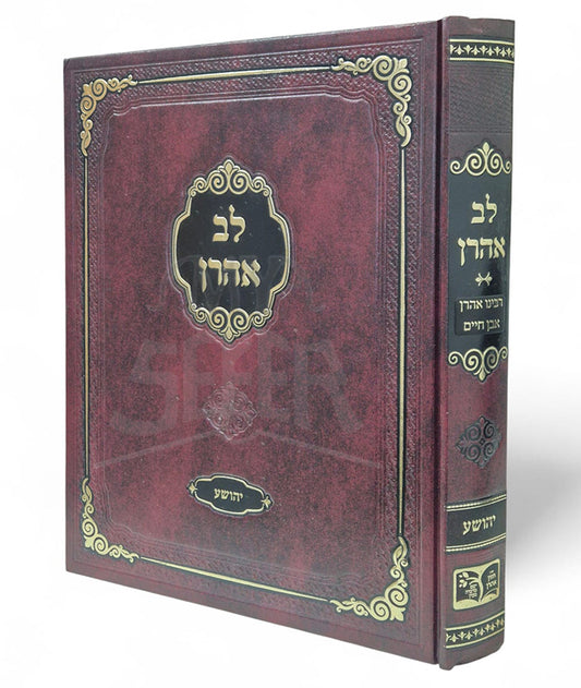 Lev Aharon / לב אהרן על ספר יהושע