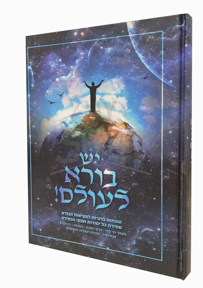 Yesh Boreh Leolam / יש בורא לעולם