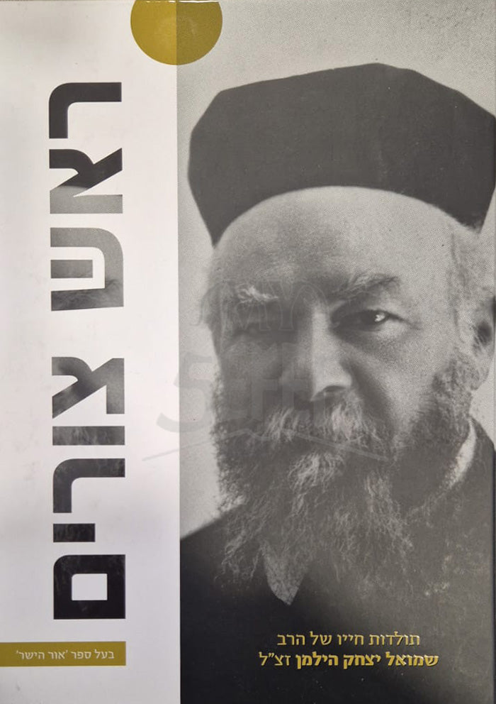 Rosh Tzurim / ראש צורים