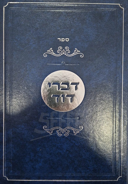 Divrei David / דברי דוד