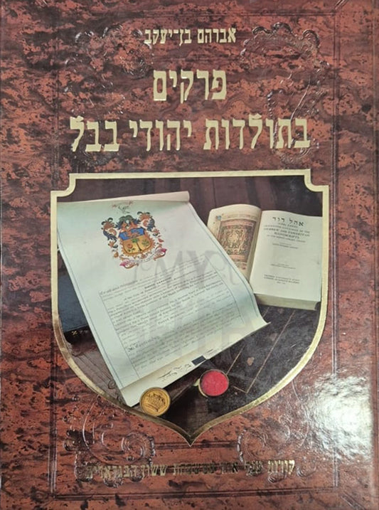 Perkim VeToldot Yehudei Bevel / פרקים בתולדות יהודי בבל