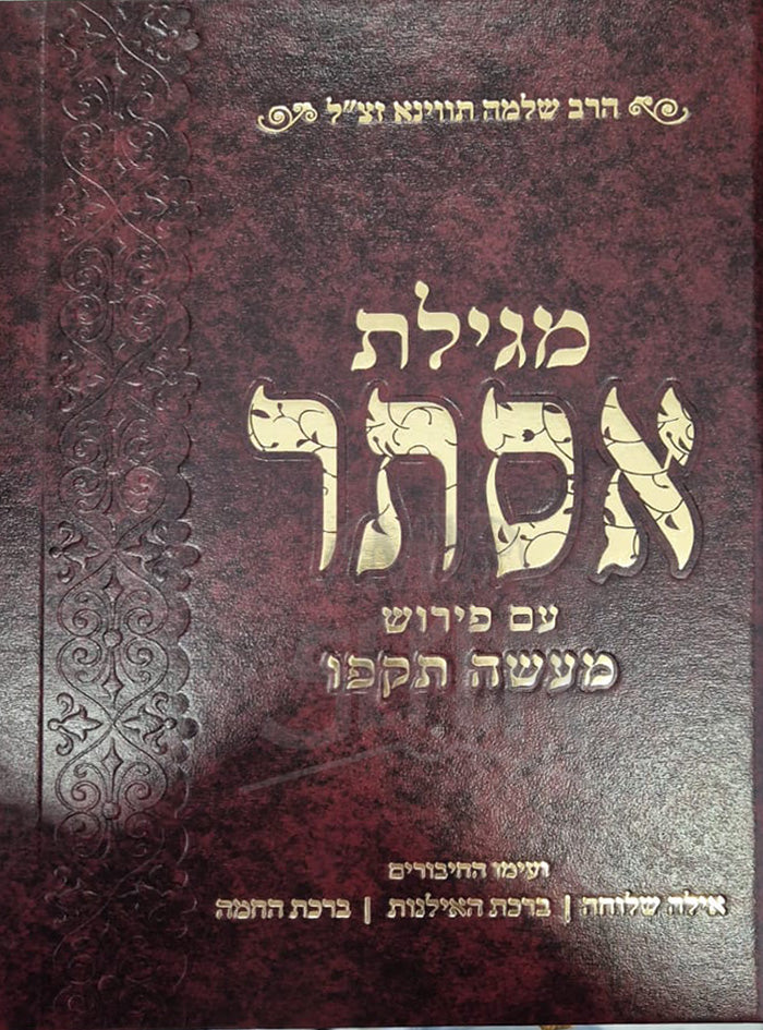 Megillat Esther / מגילת אסתר