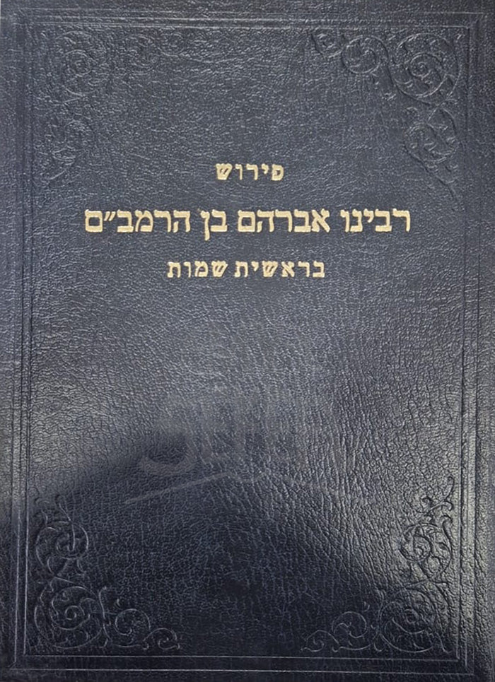 Peirush Avraham Ben HaRambam Bereishit , Shemot / פירוש רבינו אברהם בן הרמביים