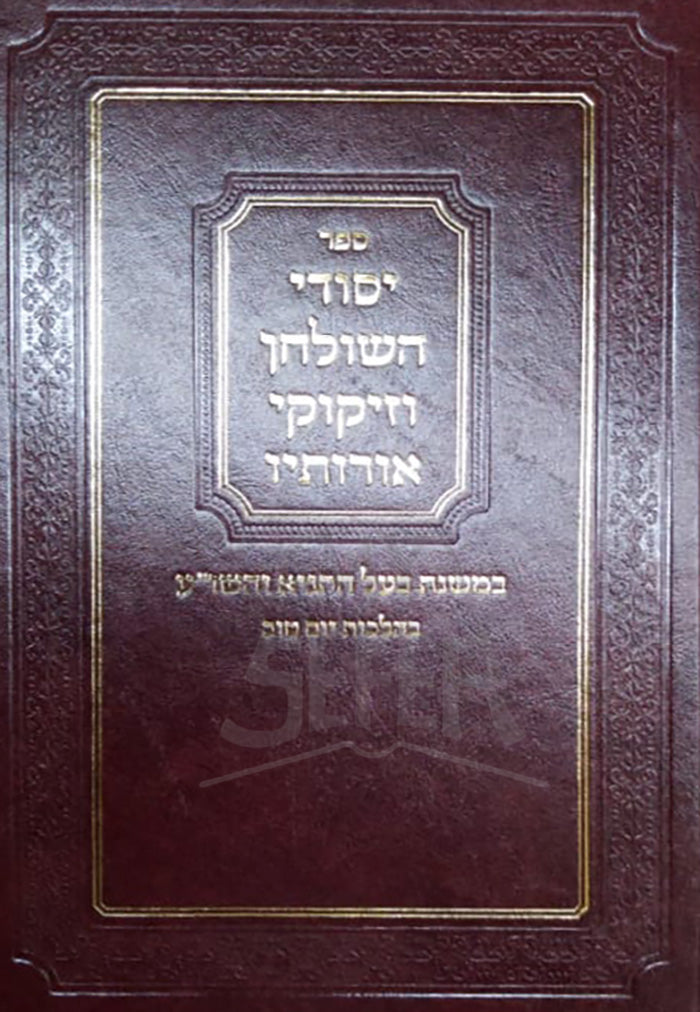 Yesodi HaShulchan VeZikukei Orosav / ספר יסודי השולחן וזיקוקי אורותיו