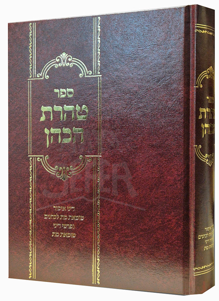 Sefer Taharat HaCohen / ספר טהדת הכהן