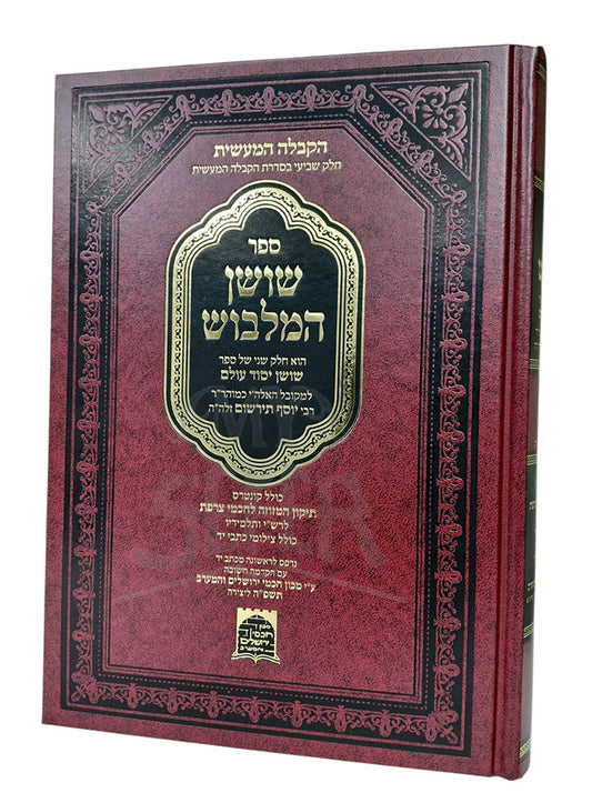 Sefer Shushan HaMalbush / שושן המלבוש - רבי יוסף תירשום | קבלה מעשית