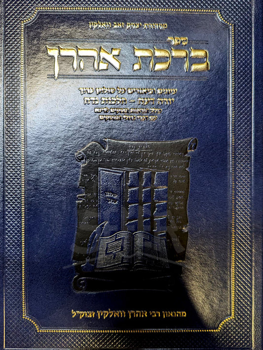 Birkat Aharon / ברכת אהרן