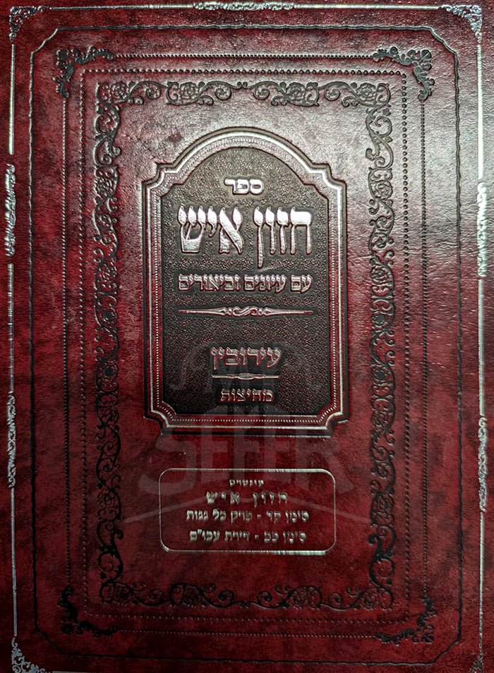 Hazon Ish Eruvin / חזון איש