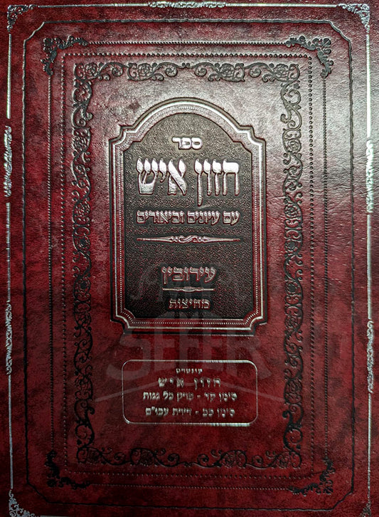 Hazon Ish Eruvin / חזון איש