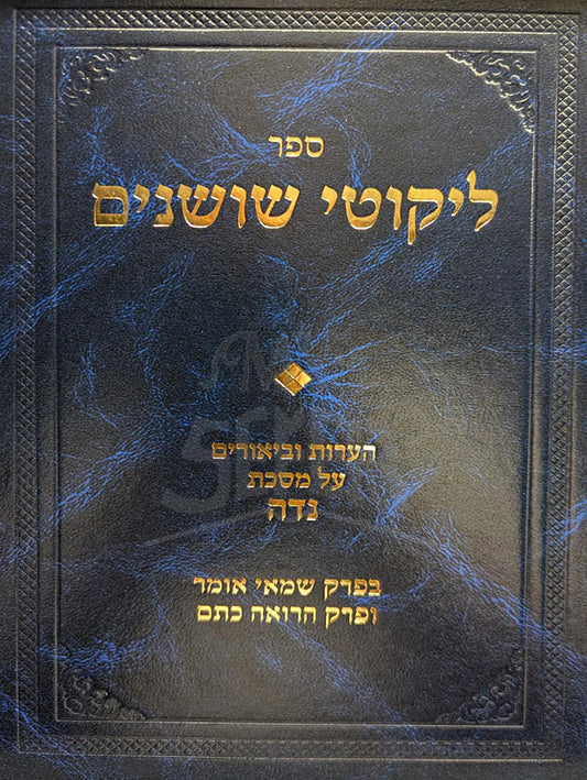 Likutei Shoshanim-Niddah / ליקוטי שושנים