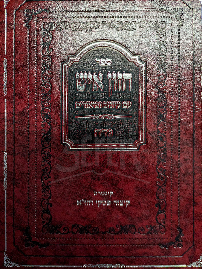 Hazon Ish Niddah / חזון איש
