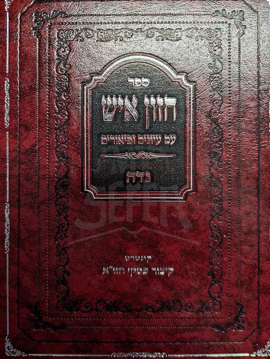 Hazon Ish Niddah / חזון איש