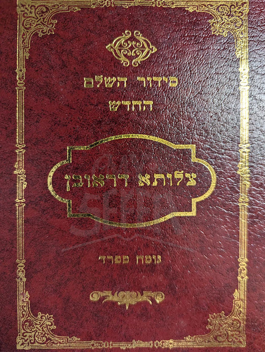 Siddur Tzluta DeReuven / סידור צלותא דראובן