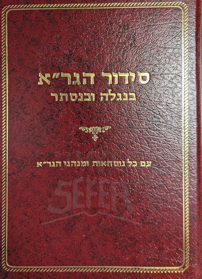 Siddur HaGraa - B'Nigleh Ve'Nistar / סידור הגרייא