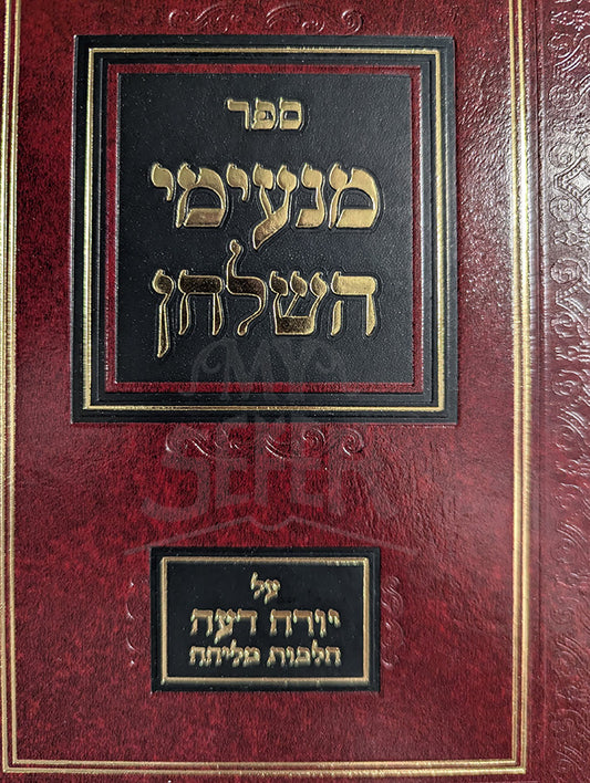 Manimei HaShulchan - Yoreh De'ah / מנעימי השלחן - מליחה