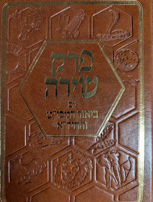 Perek Shirah / פרק שירה