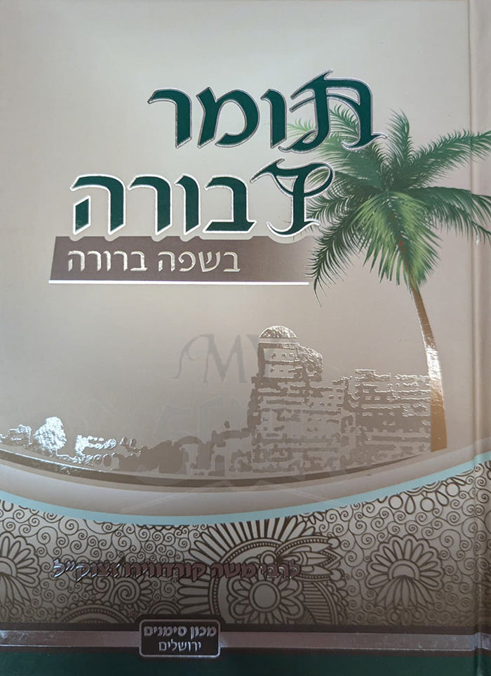 Tomer Devorah - Beshafah Berurah / תומר דבורה בשפה ברורה