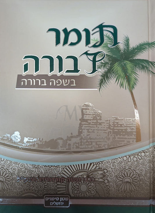 Tomer Devorah - Beshafah Berurah / תומר דבורה בשפה ברורה