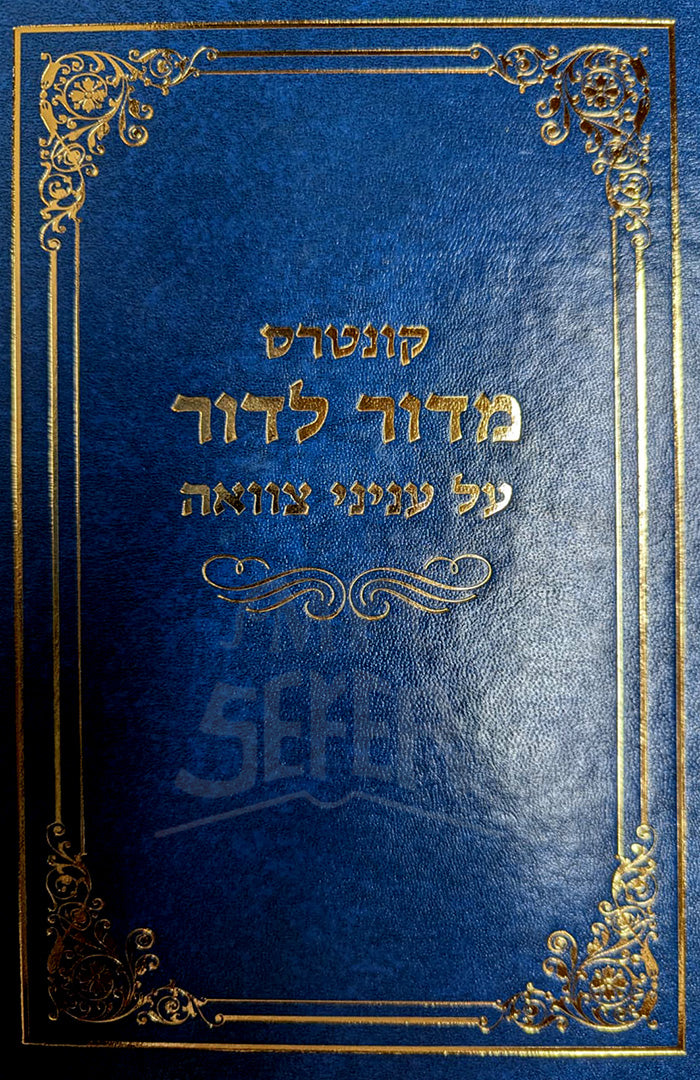 Kuntres M'Dor L'Dor Al Inyunei Tzavah / קונטרס מדור לדור על עניני צוואה