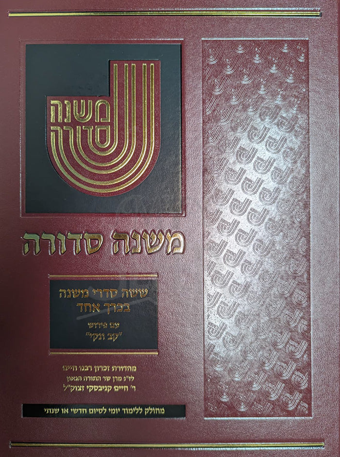 Mishnah Sedurah / משנה סדורה