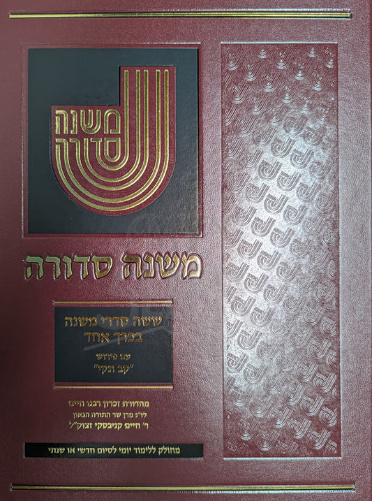 Mishnah Sedurah / משנה סדורה