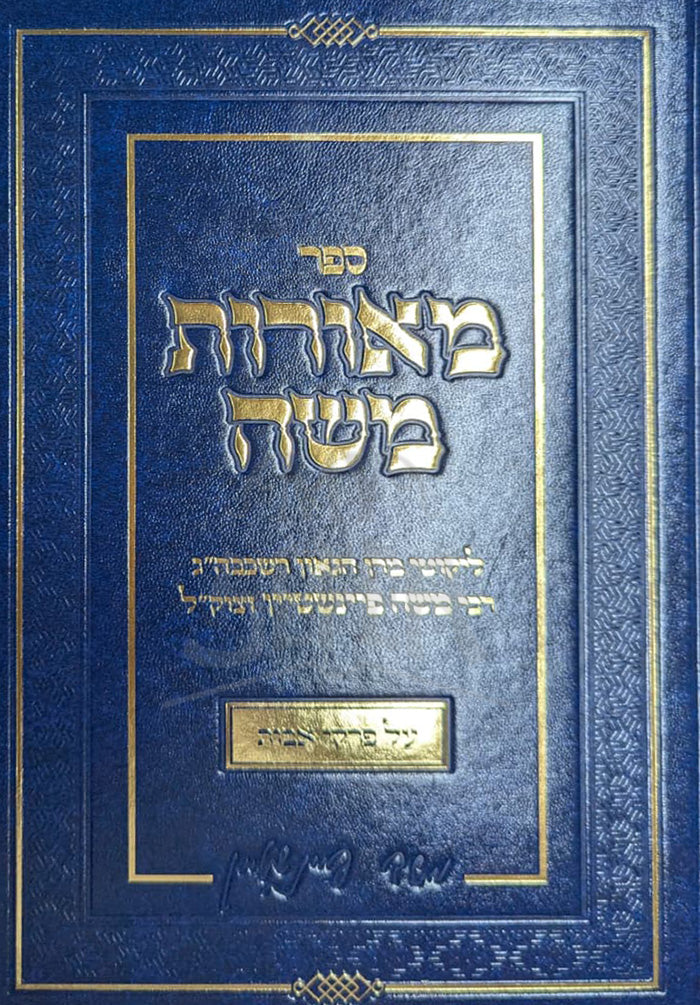 Meorot Moshe / מאורות משה