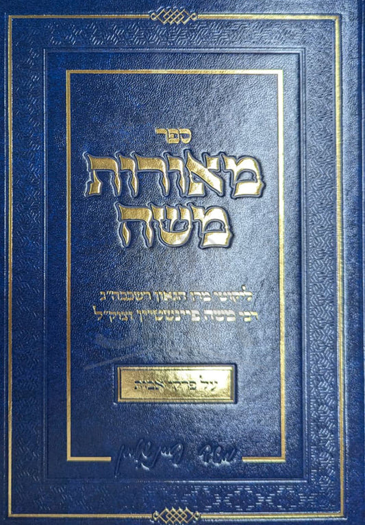 Meorot Moshe / מאורות משה
