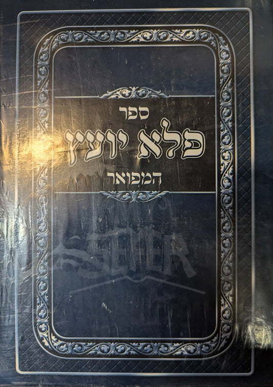 Sefer Pele Yoetz/ ספר פלא יועץ