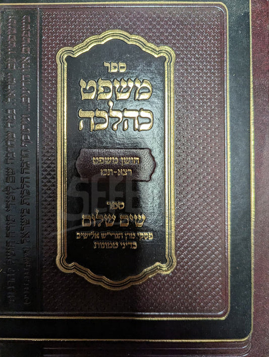 Sefer Mishpat KeHalachah / ספר משפט כהלכה